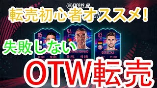 【FIFA19】失敗しないOTW転売 転売初心者オススメ！