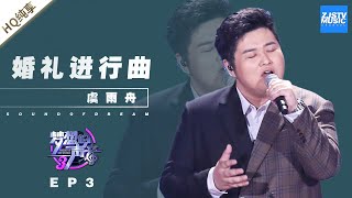 [ 纯享 ]虞雨舟《婚礼进行曲》《梦想的声音3》EP3 20181109 /浙江卫视官方音乐HD/