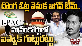 🔴LIVE :దొంగ ఓట్ల వెనుక జగన్‌ టీమ్‌..సుప్రీంకోర్టులో ఐప్యాక్‌ గుట్టురట్టు | YS Jagan | IPAC Team |ABN