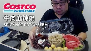 【國動】COSTCO麻辣牛肉鍋評測！by小花