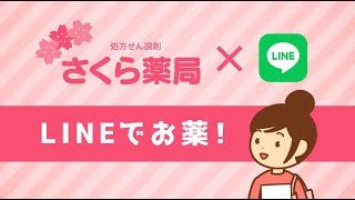 「LINEでお薬」サービスのご紹介