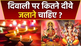 Diwali 2022: दिवाली पर कितने दीपक जलाने चाहिए ? Diwali per Kitne diye Jalane Chahiye ? *Religious