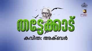 തട്ടേക്കാട്‌-കവിത-അക്ബർ