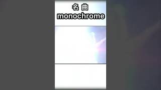 【神曲】浜崎あゆみ monochrome