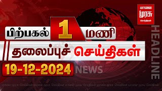 பிற்பகல் 1 மணி தலைப்புச் செய்திகள் l Afternoon 1PM Headlines l 19/12/2024 | Malai Murasu Seithigal