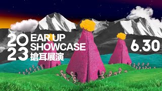 《EAR UP SHOWCASE 搶耳展演》2023.6.30 - Day 3 直播