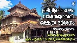 ത്രിവിക്രമംഗലം വാമനമൂർത്തി ക്ഷേത്രം | Trivikramangalam Vamanamoorthi Temple Journey | Travel Guide