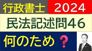 【解答速報】2024 民法記述式問46  図解方式の動くテキストで解説