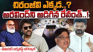 చిరంజీవి ఎక్కడ..? || Where Is Chiranjeevi..CM Revanth Reddy Asked || Red Tv