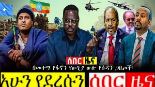 ሰበር ዜና |Ethiopia News በመተማ የፋኖን የውጊያ ውሎ የሱዳን ጋዜጦች! Ethiopian News Today 2 September 2024