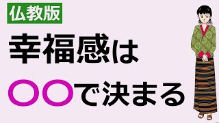 幸福感を高めるものは金でも健康でも家庭でもない。意外な仏教の答え