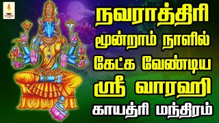 நவராத்திரி மூன்றாம் நாளில் கேட்க வேண்டிய ஸ்ரீ வராஹி காயத்ரி மந்திரம் | Apoorva Audio