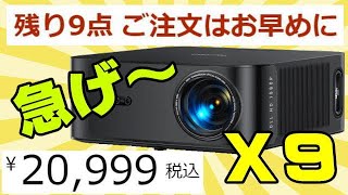 TOPTRO X9 残り9台だよ！ 急ぐんだぁ～！ 期待の最新プロジェクター