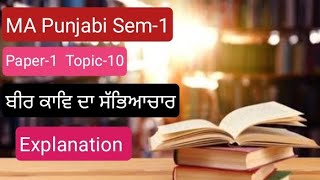 MA Punjabi sem-1 Paper-1Topic-10 ਬੀਰ ਕਾਵਿ ਦਾ ਸੱਭਿਆਚਾਰ Explanation(PU)