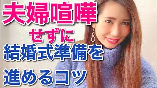 夫婦喧嘩せずに❗️結婚式準備を進めるコツ✨