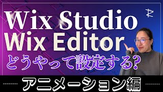 Wix Studio 設定方法を解説！【アニメーション編】