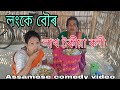 লংকে বৌৰ লাখ টকীয়া কণী || Assamese comedy video2024