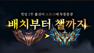 롤체 랭킹 1등 출신인 저 쪼해피롱, 배치 부터 챌까지 All 순방 도전 갑니다