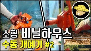 소형 비닐하우스 수동 개폐기#2