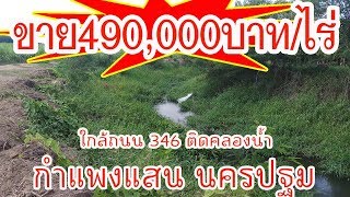 ขายที่ดินสวยๆ 2ไร่ 1งาน อ.กำแพงแสน นครปฐม ติดคลองน้ำ ใกล้ถนน 346 #ขายที่ดินราคาถูกๆ 490,000บาท/ไร่