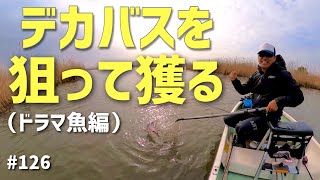 琵琶湖伊庭内湖 漆黒のモンスターバス現る！プリスポーンパターン完全攻略（後編）2023.3.25