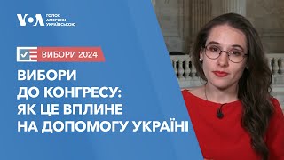 Вибори до Конгресу: Як це вплине на допомогу Україні