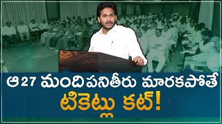 ఆ ఇరవై ఏడు మంది పనితీరు మారకపోతే   టికెట్లు కట్!