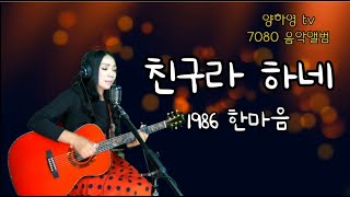 #친구라 하네 1986 #한마음 #통기타cover #양하영 #한국통기타음악교육협회