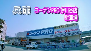 【駐車場動画】兵庫 コーナンＰＲＯ 伊川谷店