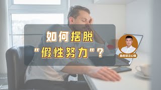 如何摆脱假性努力，停止“摸鱼”人生的内耗？