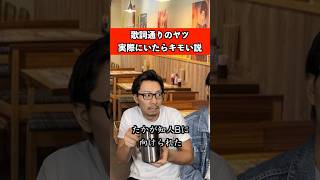 歌詞通りのヤツ実際にいたらキモい説　#音楽 #カラオケ #恋愛