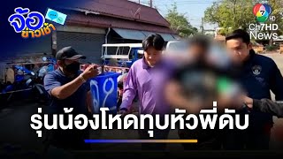 ล่ารุ่นน้องโหด ใช้ค้อนทุบหัวรุ่นพี่เสียชีวิต ต่อหน้าลูก | จ้อข่าวเช้า