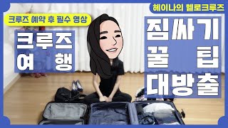 크루즈가이드#002 7박 크루즈 여행 짐싸기 꿀팁! (준비물)