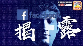 第四節 : Youtube槍擊案，無良老闆剝削工人，youtuber艱難經營？揭露facebook内憂外患，朱克百格被基金經理迫下台！| 升旗易得道 2018年4月7日