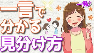 彼氏がいるかを「たった一言」で見分ける方法！