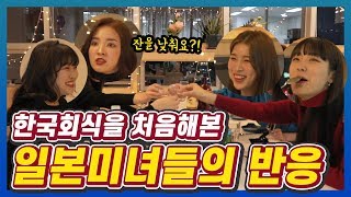 (Eng CC) 한국의 회식문화를 처음접해본 일본여자들의 반응은? (강나라,코토하,아리수,마리코)