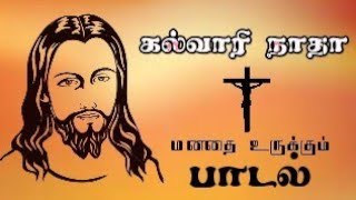 Kalvari Natha Kalvari Natha | Good Friday Song | Heart Melting Christian Song | Tamil Christian Song