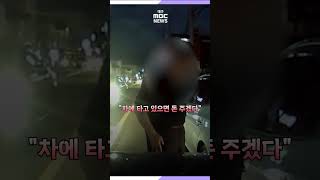 '고의 교통사고' 10억여 원 가로챈 일당 검거 | 대구MBC뉴스