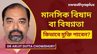 বিষণ্নতার চিকিৎসা কিভাবে করা হয়? | How to Cope with Depression? in Bangla| Dr Arijit Dutta Chowdhury