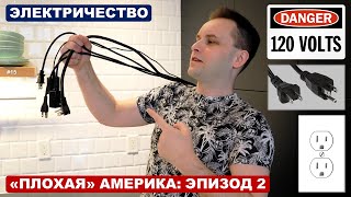 "ПЛОХАЯ" АМЕРИКА: ЭПИЗОД 2 - ЭЛЕКТРИЧЕСТВО | Напряжение, вилка и розетка в США