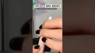 파데 200% 잘 쓰는 방법 foundation beauty hacks!!!!