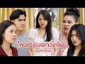 ไหนเธอบอกว่าท้อง ยังไงล่ะออม | ลำลูกกา ฟิล์ม