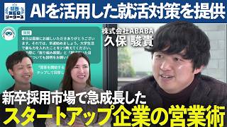 【経営者キラーの人心掌握術】20代で信用を得る方法を蔵出し解説！ダイレクトリクルートサービスABABA久保社長