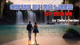 [AI 노래][광고없는]여행할때 듣기 좋은 노래 모음/Good song to listen to when traveling