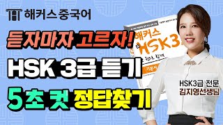 [해커스 HSK3급] 듣자마자 바로 정답 고르는 꿀팁!📖_듣기편ㅣHSK3급 한권으로 합격 4탄ㅣ중국어입문 중국어인강 해커스 김지영