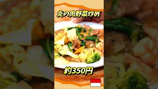 【バリ島】食材も燃える炎の肉野菜炒め【インドネシアのストリートフード】#shorts #バリ島 #indonesianstreetfoods