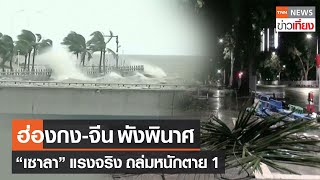 ฮ่องกง-จีน พังพินาศ พายุไต้ฝุ่น "เซาลา" แรงจริง ถล่มหนักตาย 1 คน | TNN ข่าวเที่ยง | 2-9-66
