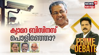 Prime Debate LIVE | ക്യാമറ ബിസിനസ് പൊളിഞ്ഞോ ?| AI Camera Scam| Keltron | ULCCS SRIT | Manjush Gopal