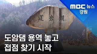 [뉴스리포트]도암댐 접점 찾기 시작... 발전 방류 반대 221201