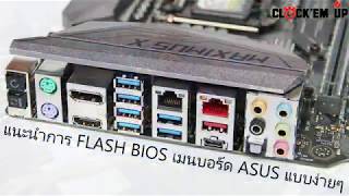 Flash BIOS เมนบอร์ด ASUS แบบง่ายๆ